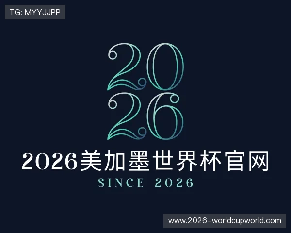 认识2026美加墨世界杯官网