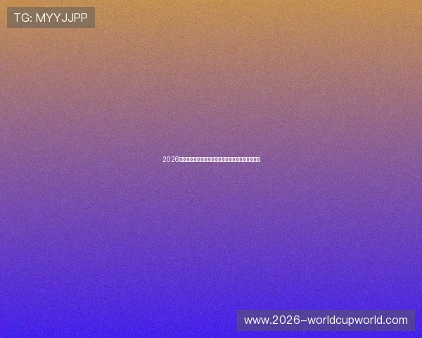 2026年世界杯苏格兰对阵巴西的最新交锋战况与赛前分析